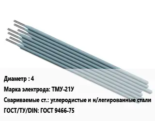 Электрод 4 ТМУ-21У углеродистые и н/легированные стали ГОСТ: ГОСТ 9466-75